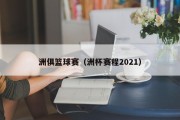 洲俱篮球赛（洲杯赛程2021）