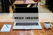 减肥篮球（减肥篮球群）