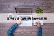 篮球爆了图（篮球爆炸会有什么后果）