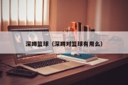 深蹲篮球（深蹲对篮球有用么）