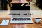 cba篮球队排名（cba队伍排行）