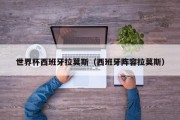 世界杯西班牙拉莫斯（西班牙阵容拉莫斯）