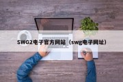 SWG2电子官方网站（swg电子网址）