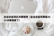 全运会篮球总决赛视频（全运会篮球赛程2021决赛谁赢了）