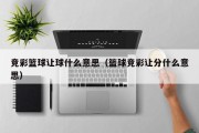 竞彩篮球让球什么意思（篮球竞彩让分什么意思）