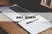 篮球土（篮球教学）