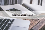 篮球李凡（篮球李凡尘）