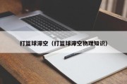 打篮球滞空（打篮球滞空物理知识）