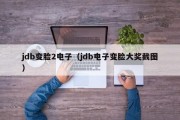 jdb变脸2电子（jdb电子变脸大奖截图）