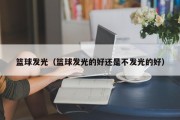 篮球发光（篮球发光的好还是不发光的好）