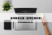 篮球基本位置（篮球位置科普）