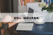 篮球12（篮球12号是谁）