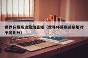 世界杯哥斯达黎加直播（世界杯哥斯达尼加对中国比分）