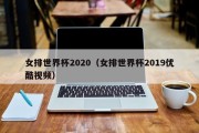 女排世界杯2020（女排世界杯2019优酷视频）