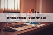 裁判篮球手势图解（篮球裁判的手势）