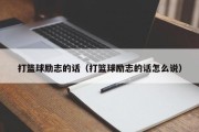打篮球励志的话（打篮球励志的话怎么说）