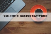 篮球4号位打法（篮球4号位怎么打视频教程）