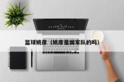 篮球姚彦（姚彦是国家队的吗）