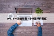 2017年中澳篮球赛（中澳篮球的赛程）