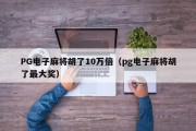 PG电子麻将胡了10万倍（pg电子麻将胡了最大奖）