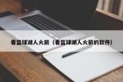 看篮球湖人火箭（看篮球湖人火箭的软件）