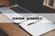 篮球秒脱裤（篮球速脱裤子）
