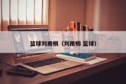 篮球刘雨桐（刘雨桐 篮球）