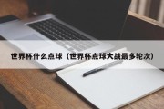世界杯什么点球（世界杯点球大战最多轮次）