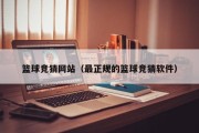 篮球竞猜网站（最正规的篮球竞猜软件）