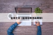 篮球之分（篮球分数怎么划分）