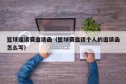 篮球邀请赛邀请函（篮球赛邀请个人的邀请函怎么写）