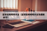 篮球犯规规则大全（篮球犯规规则大全及图解 防守）