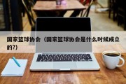 国家篮球协会（国家篮球协会是什么时候成立的?）