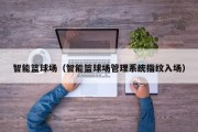 智能篮球场（智能篮球场管理系统指纹入场）