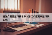 浙江广厦男篮球员名单（浙江广厦男子篮球队名单）