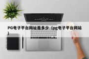 PG电子平台网址是多少（pg电子平台网站）