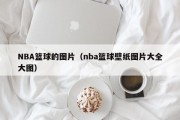 NBA篮球的图片（nba篮球壁纸图片大全大图）