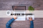国兴篮球场（国兴篮球馆）