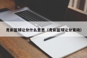 竞彩篮球让分什么意思（竞彩篮球让分变动）