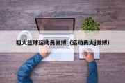 粗大篮球运动员微博（运动员大j微博）