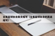 全美篮球协会英文缩写（全美篮球协会的英语缩写）
