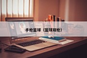 手枪篮球（篮球双枪）
