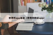 世界杯app体彩（世界杯购彩app）