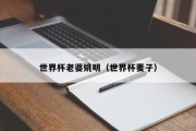 世界杯老婆姚明（世界杯妻子）