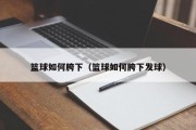 篮球如何胯下（篮球如何胯下发球）