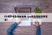 PG电子埃及探秘宝典（pg埃及探秘宝典奖金）