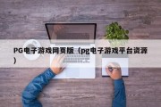 PG电子游戏网页版（pg电子游戏平台资源）