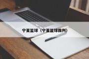 宁夏篮球（宁夏篮球裁判）