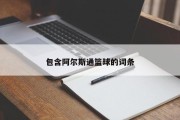 包含阿尔斯通篮球的词条
