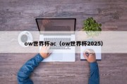ow世界杯ac（ow世界杯2025）